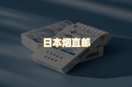 越代香烟货源