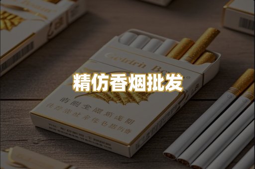 精仿香烟批发