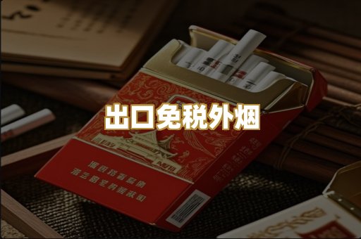 出口免税外烟